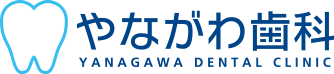 群馬県太田市の歯科医院、やながわ歯科