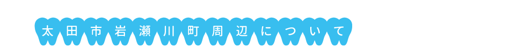 地域情報