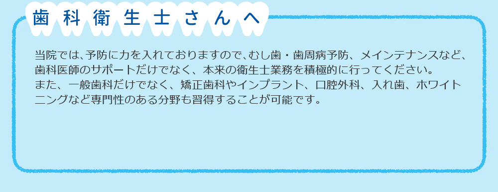 歯科衛生士さんへ