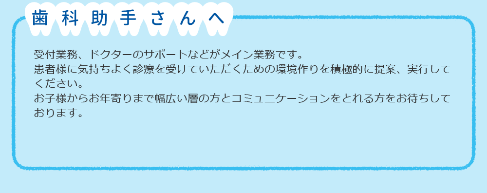 歯科助手さんへ