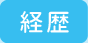 経歴