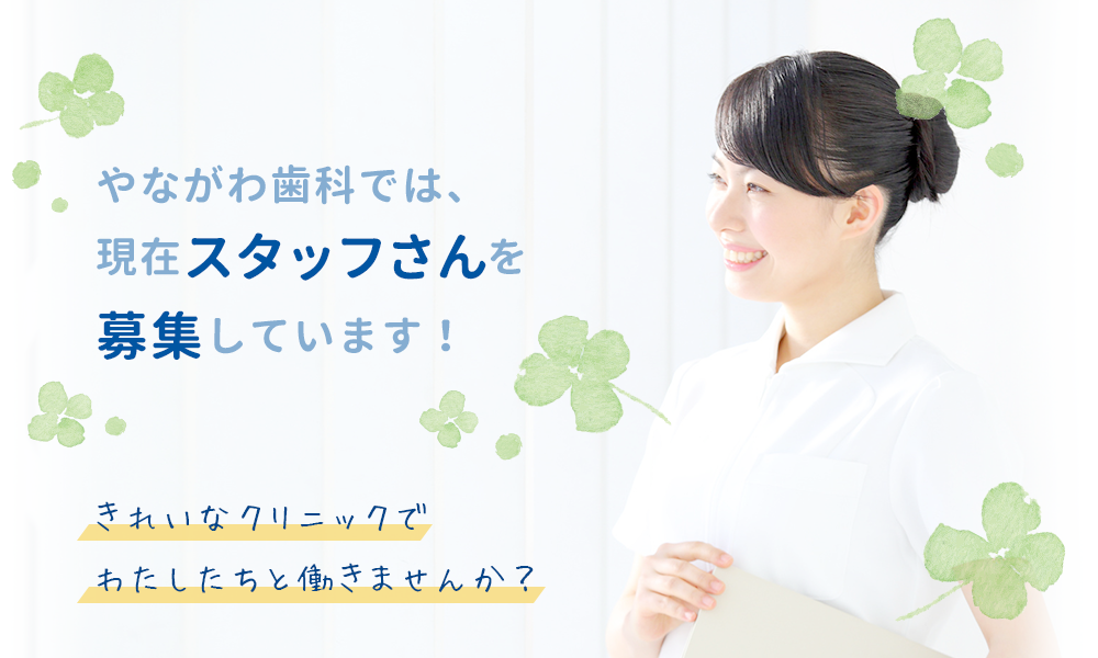やながわ歯科