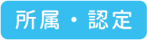 所属・認定